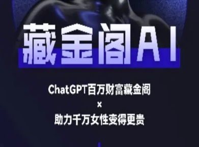 藏金阁AI-私域行动营-AI教程——生财有道创业项目网-生财有道