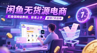 闲鱼无货源电商，实操保姆级教程，极易上手，最快7天出单——生财有道创业项目网-生财有道