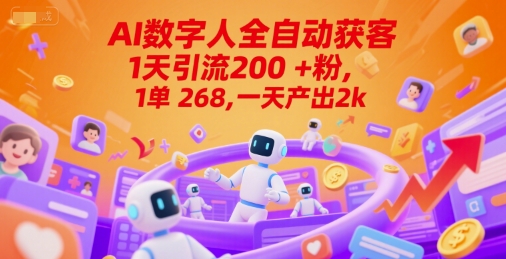 Ai数字人全自动获客，1天引流200+粉，1单 268，一天产出2k+【揭秘】——生财有道创业项目网-生财有道