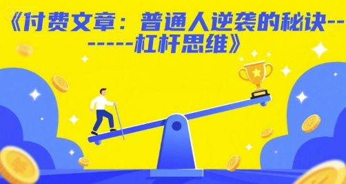 付费文章：普通人逆袭的秘诀——杠杆思维——生财有道创业项目网-生财有道