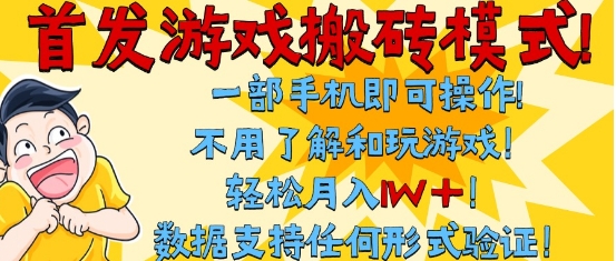 首发搬砖模式，单手机操作，全自动挂G，不需要玩游戏，日入3张+【揭秘】——生财有道创业项目网-生财有道