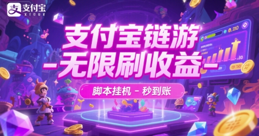 支付宝链游-无限刷收益-脚本挂G-秒到账【揭秘】——生财有道创业项目网-生财有道