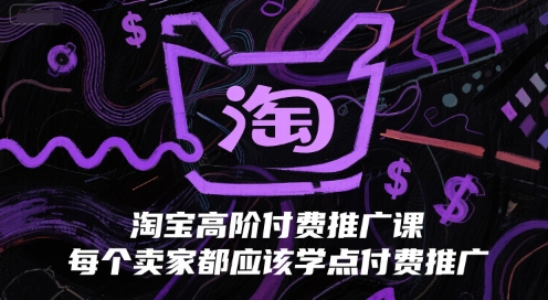 淘宝高阶付费推广课，每个卖家都应该学点付费推广——生财有道创业项目网-生财有道