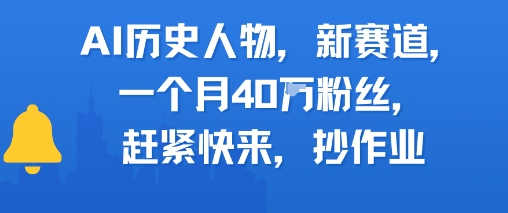 AI历史人物新赛道，一个月40W粉丝，赶紧快来抄作业——生财有道创业项目网-生财有道
