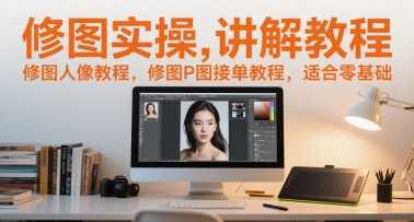 修图实操讲解教程，修图人像教程，修图P图接单教程，适合零基础——生财有道创业项目网-生财有道