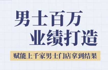 2025男士美业百万业绩打造，赋能上千家男士门店拿到结果——生财有道创业项目网-生财有道