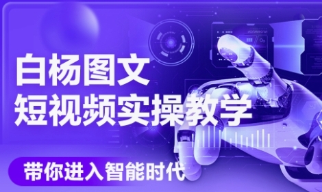 AI图文短视频实操课，Deepseek+即梦落地实操，教你如何智能做图文短视频(更新6月)——生财有道创业项目网-生财有道