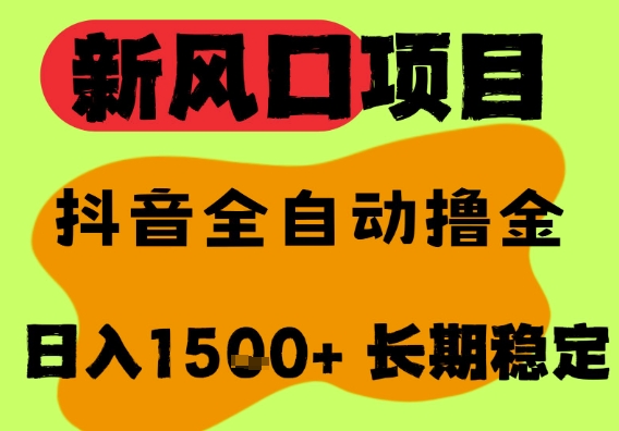 最新风口抖音无人直播掘金，纯暴力项目，无人撸音浪，全自动运行日入1.5k+，可矩阵放大【揭秘】——生财有道创业项目网-生财有道