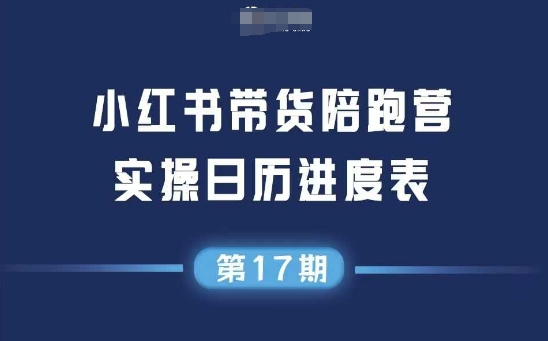 小红书第17期带货陪跑营，不囤货，无不直播，无不投流，通过选品+笔记内容+测品+笔记铺量+矩阵运营打爆款——生财有道创业项目网-生财有道