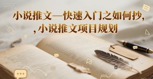 小说推文—快速入门之如何抄 ，小说推文项目规划——生财有道创业项目网-生财有道