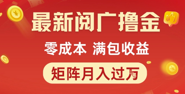 最新阅广撸金项目，零成本满包收益，可矩阵操作，月入过1W【揭秘】——生财有道创业项目网-生财有道