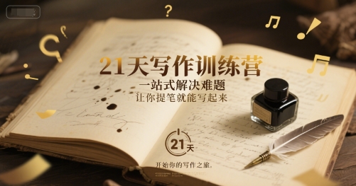 21天写作训练营，​一站式解决难题，让你提笔就能写起来——生财有道创业项目网-生财有道