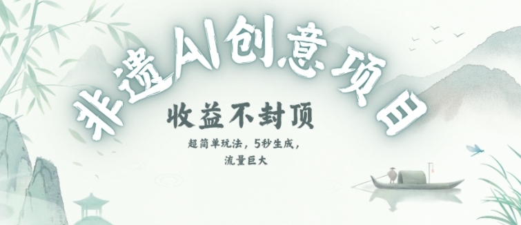 创意热门赛道，纯AI制作非遗书签，收益不封顶——生财有道创业项目网-生财有道