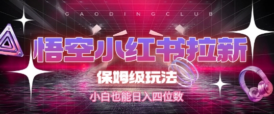 悟空小红书拉新，保姆级玩法，小白也能日入四位数——生财有道创业项目网-生财有道