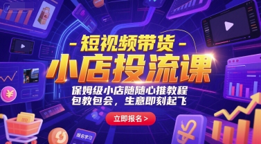 短视频带货-小店投流课，保姆级小店随心推教程，包教包会，生意即刻起飞——生财有道创业项目网-生财有道