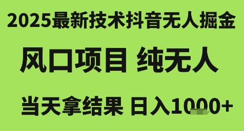 2025最新技术抖音无人掘金，风口项目，纯无人，当天拿结果日入1k+【揭秘】——生财有道创业项目网-生财有道