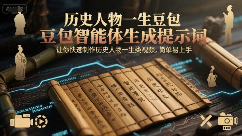历史人物一生豆包智能体生成提示词，让你快速制作历史人物一生类视频，简单易上手——生财有道创业项目网-生财有道