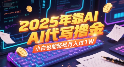2025年靠AI代写撸金，小白也能轻松月入过1W——生财有道创业项目网-生财有道