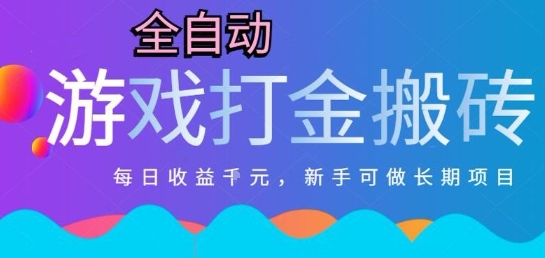 热门全自动打金游戏，日入1k，新手零基础长期可做稳定项目，可多开批量矩阵【揭秘】——生财有道创业项目网-生财有道