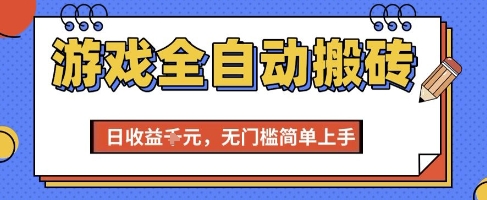 游戏全自动搬砖项目，全自动操作，日收益1k+，无门槛简单上手【揭秘】——山林科技社-山林科技社