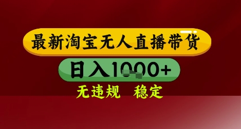 【最新】淘宝无人直播带货，独家技术，无违规无封号，操作简单，长期稳定，日入几张【揭秘】——生财有道创业项目网-生财有道