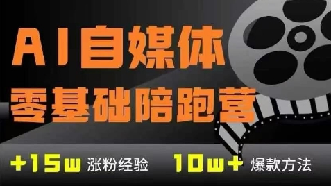 AI自媒体0基础到稳定变现训练营，7大模块带你实现AI自媒体变现——生财有道创业项目网-生财有道