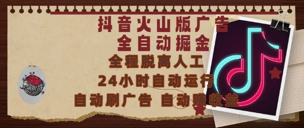 抖音火山版广告全自动掘金，24小时自动运行，自动刷广告，自动整收益，0基础小白也能上手【揭秘】——生财有道创业项目网-生财有道