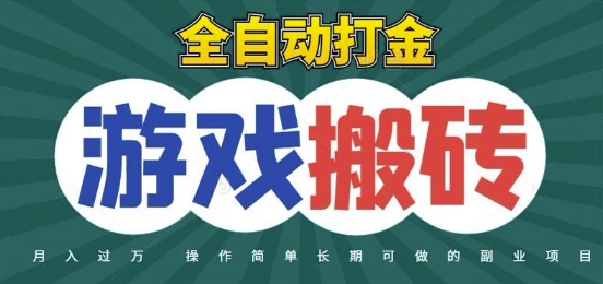 全自动游戏打金搬砖，不用守着照样日入1k，起号快收益快，火爆搬砖项目【揭秘】——生财有道创业项目网-生财有道