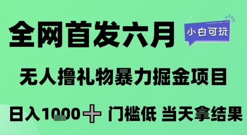 全网首发六月，无人撸礼物暴力掘金项目，日入1K+门槛低，当天拿结果，小白可玩【揭秘】——生财有道创业项目网-生财有道