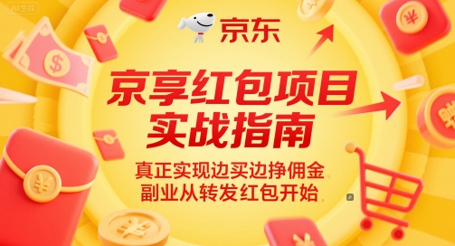 京享红包项目实战指南，真正实现边买边挣佣金，副业从转发红包开始——生财有道创业项目网-生财有道