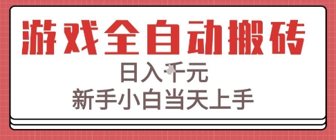 游戏全自动搬砖技术，日入1k+，新手小白当天上手，适合懒人的副业【揭秘】——生财有道创业项目网-生财有道
