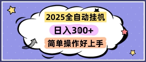 2025全自动挂G撸金，一天稳定3张，多机多挣，收益无上限，简单操作好上手【揭秘】——生财有道创业项目网-生财有道