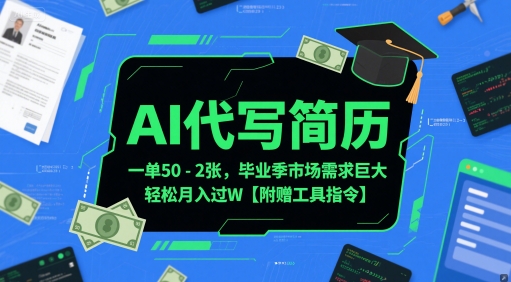 AI代写简历，一单50-2张，毕业季市场需求巨大，轻松月入过W【附赠工具指令】——生财有道创业项目网-生财有道