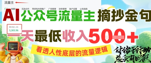 AI公众号流量主摘抄金句，看透人性底层的流量逻辑，一天最低收入5张——生财有道创业项目网-生财有道