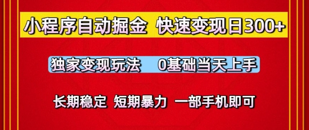 小程序自动掘金，快速变现日3张，独家变现玩法，0基础当天上手，长期稳定，一部手机即可【揭秘】——生财有道创业项目网-生财有道