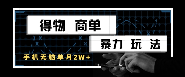 得物商单暴力玩法，一个账号单月1W+，手机无脑搬砖——生财有道创业项目网-生财有道