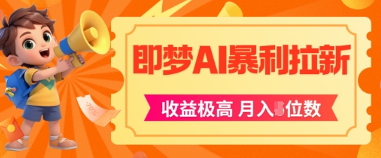 即梦app暴利拉新，收益上限极高，月入5位数，AI风口落地实操项目——生财有道创业项目网-生财有道