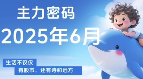 主力密码，助你洞察主力动向，培养个股分析能力，精准把握买卖时机(更新6月)——生财有道创业项目网-生财有道