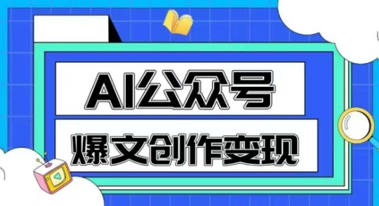 AI公众号爆文创作变现，教你一分钟生成一篇原创爆款文章——生财有道创业项目网-生财有道