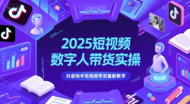 2025短视频数字人带货实操，抖音快手短视频带货最新教学——生财有道创业项目网-生财有道