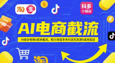 AI电商截流项目，AI结合电商0成本截流，助力淘宝多多抖店无货源0成本起店——生财有道创业项目网-生财有道