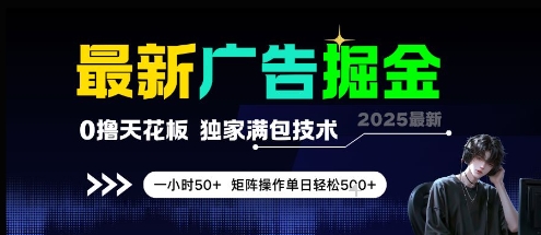 最新广告掘金，0撸天花板，不养机，独家满包技术 一小时50+，矩阵操作单日轻松5张【揭秘】——生财有道创业项目网-生财有道