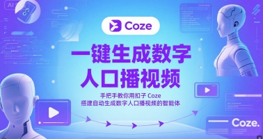 一键生成数字人口播视频，手把手教你用扣子Coze搭建自动生成数字人口播视频的智能体——生财有道创业项目网-生财有道