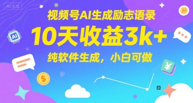 视频号AI生成励志语录，10天收益3k+，纯软件生成，小白可做——生财有道创业项目网-生财有道