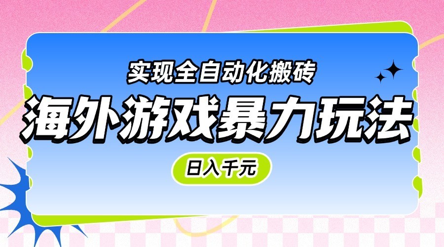 海外游戏暴力玩法，日入千元，实现全自动化搬砖_生财有道创业网-生财有道