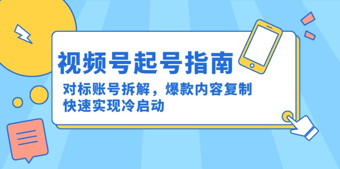 （15028期）视频号起号指南：对标账号拆解，爆款内容复制，快速实现冷启动_生财有道创业项目网-生财有道