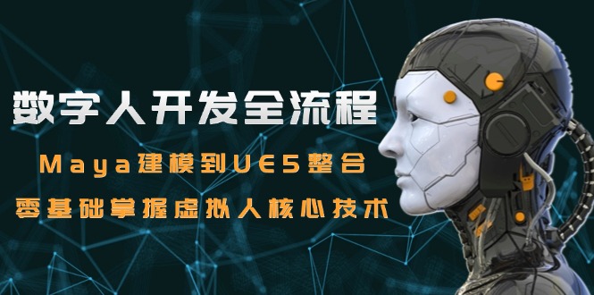 （15029期）数字人开发全流程：Maya建模到UE5整合，零基础掌握虚拟人核心技术_生财有道创业项目网-生财有道