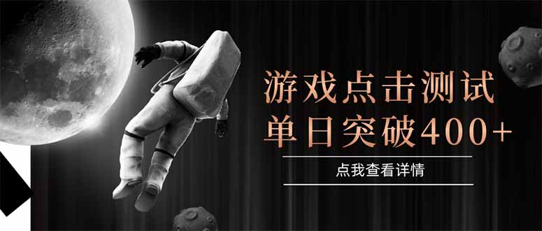（15011期）游戏点击测试，运行稳定，项目操作简单，突破收益单日点击测试400+_生财有道创业项目网-生财有道