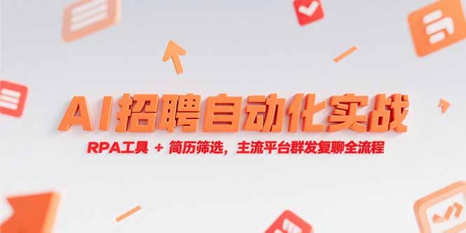 （15241期）AI招聘自动化实战，RPA工具+简历筛选，主流平台群发复聊全流程_生财有道创业项目网-生财有道