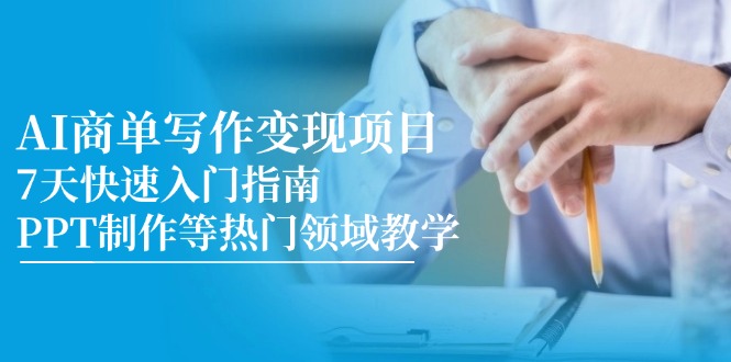 （14945期）AI商单写作变现项目，7天快速入门指南，PPT制作等热门领域教学_生财有道创业项目网-生财有道